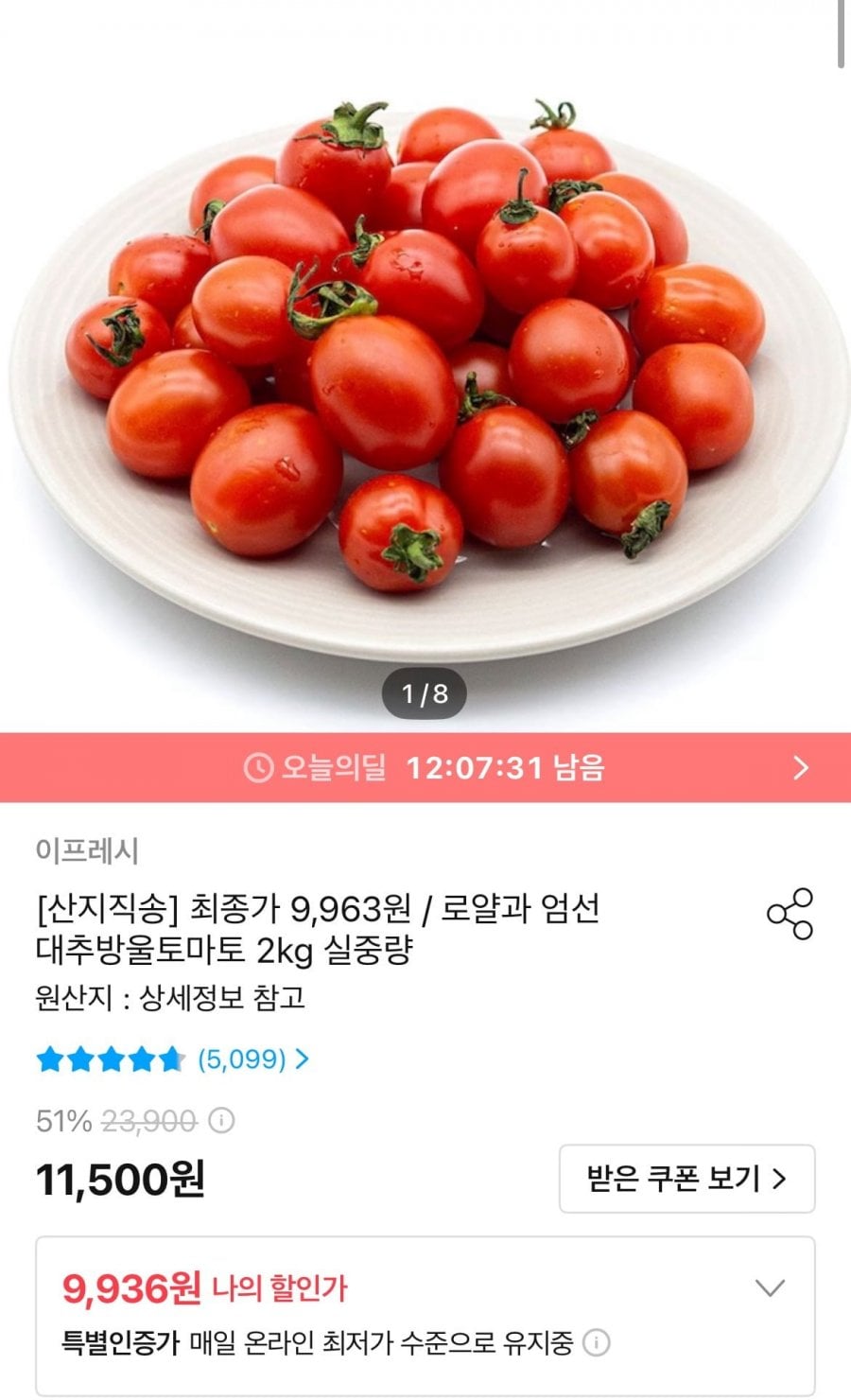 대추방울토마토 2kg 소과 (9,936원/무료)