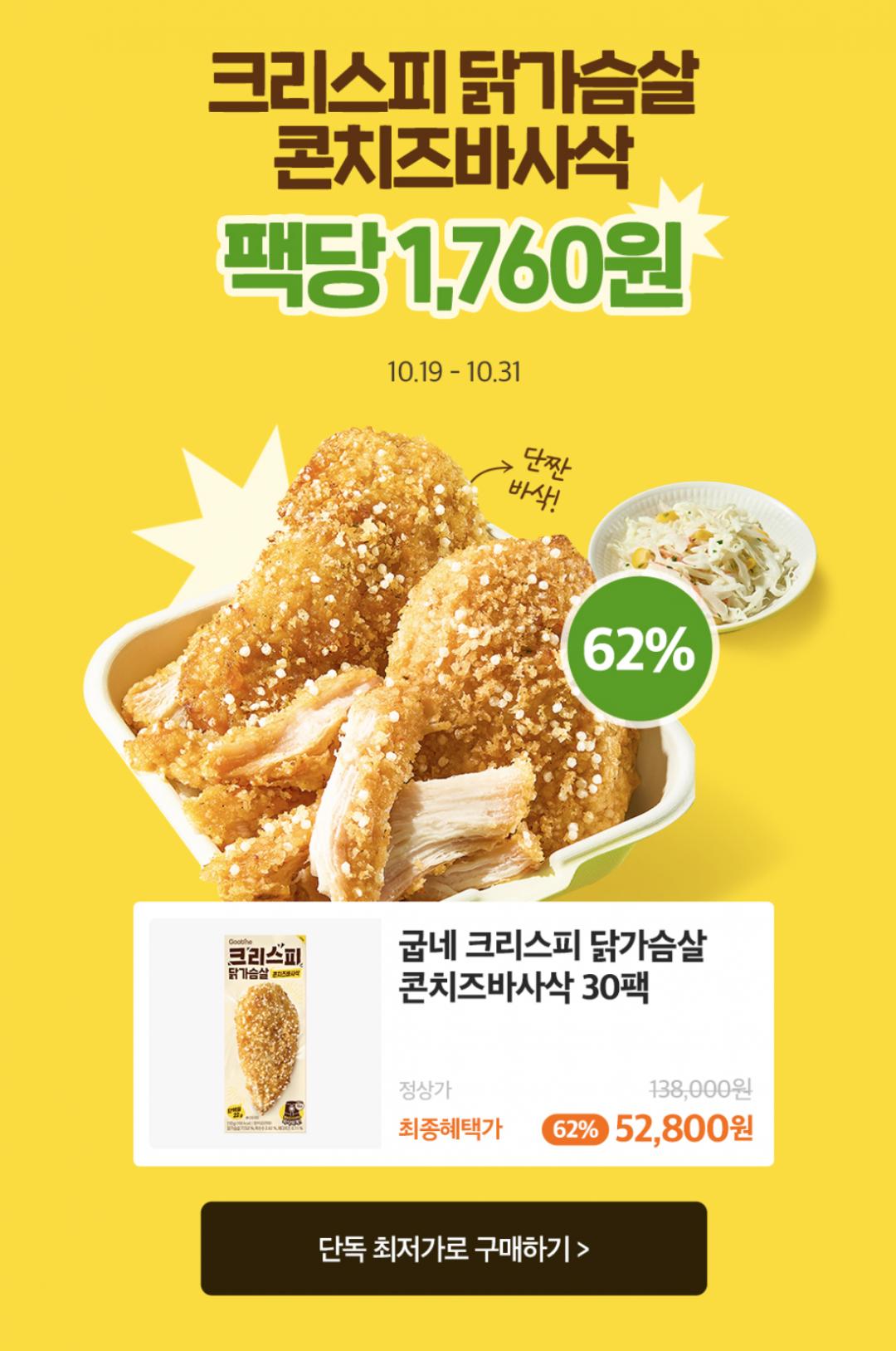 굽네 크리스피 닭가슴살 신상 출시특가 20팩 (35,400원/무료)