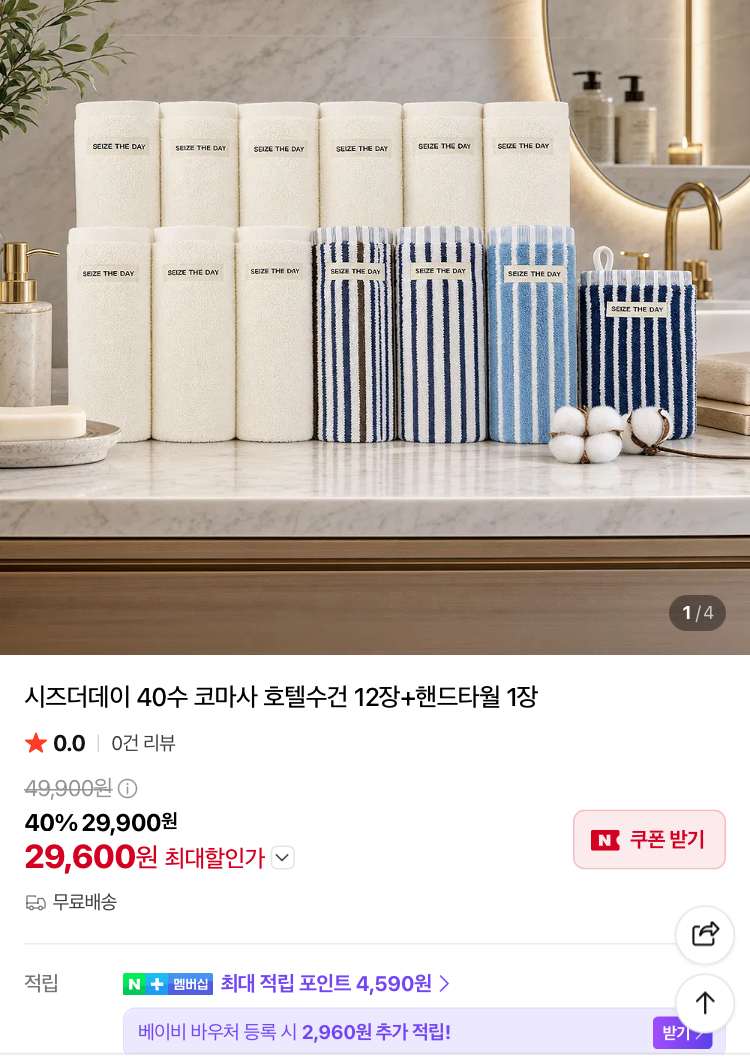 40수 코마사 호텔수건 12장+핸드타월 1장 29600원