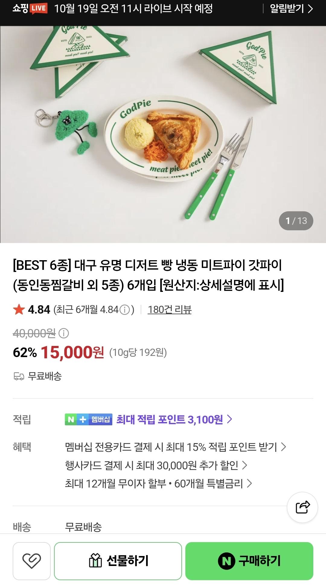대구 유명 디저트빵 미트파이 갓파이 6종 (맛다양) (15,000원/무료)
