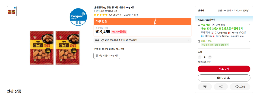 동원 통그릴 비엔나 1kg 2봉 17458원 무배