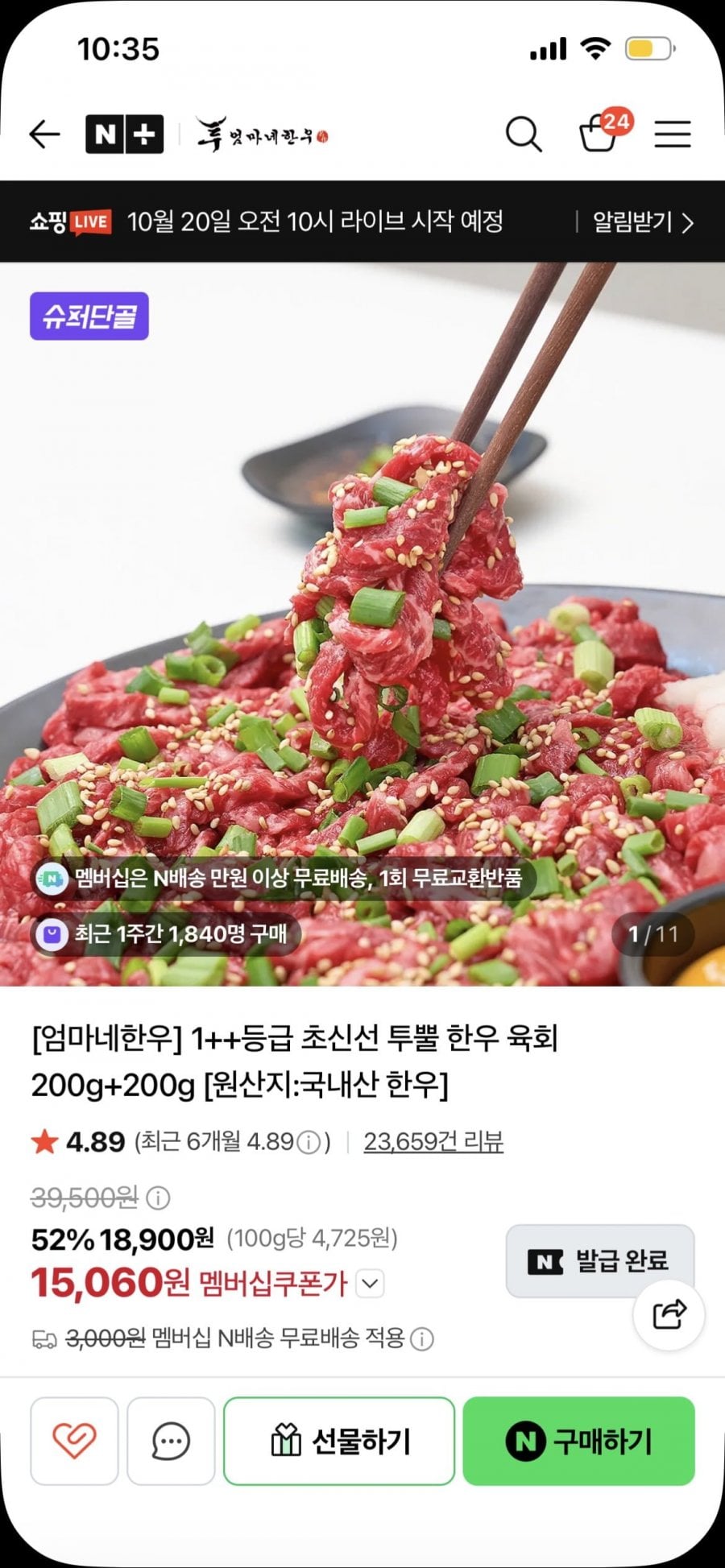 엄마네 한우 투뿔 한우 육회 200g+200g (15,060원/맴버십 무배)
