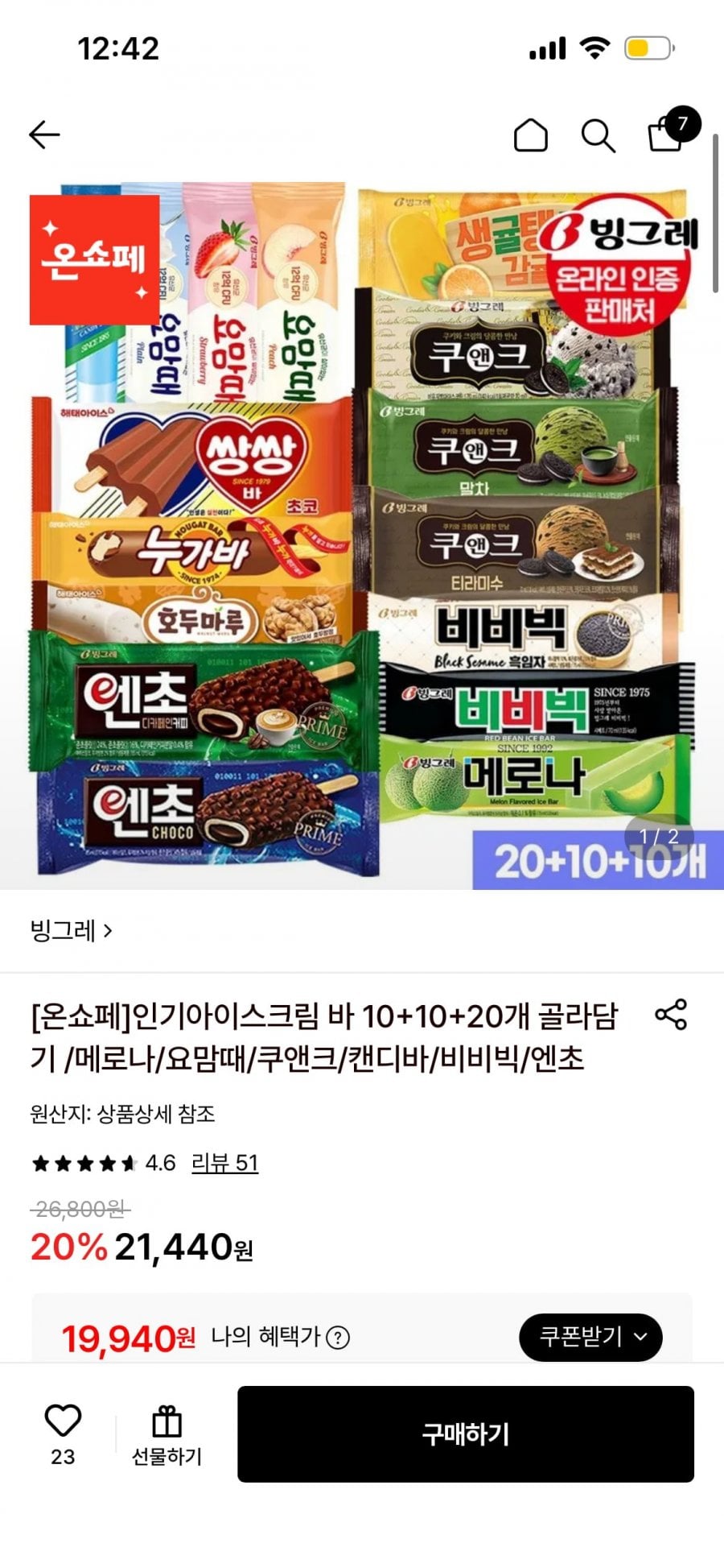 빙그레 아이스크림 바 10+10+20개 골라담기 (19,940원 무료배송)