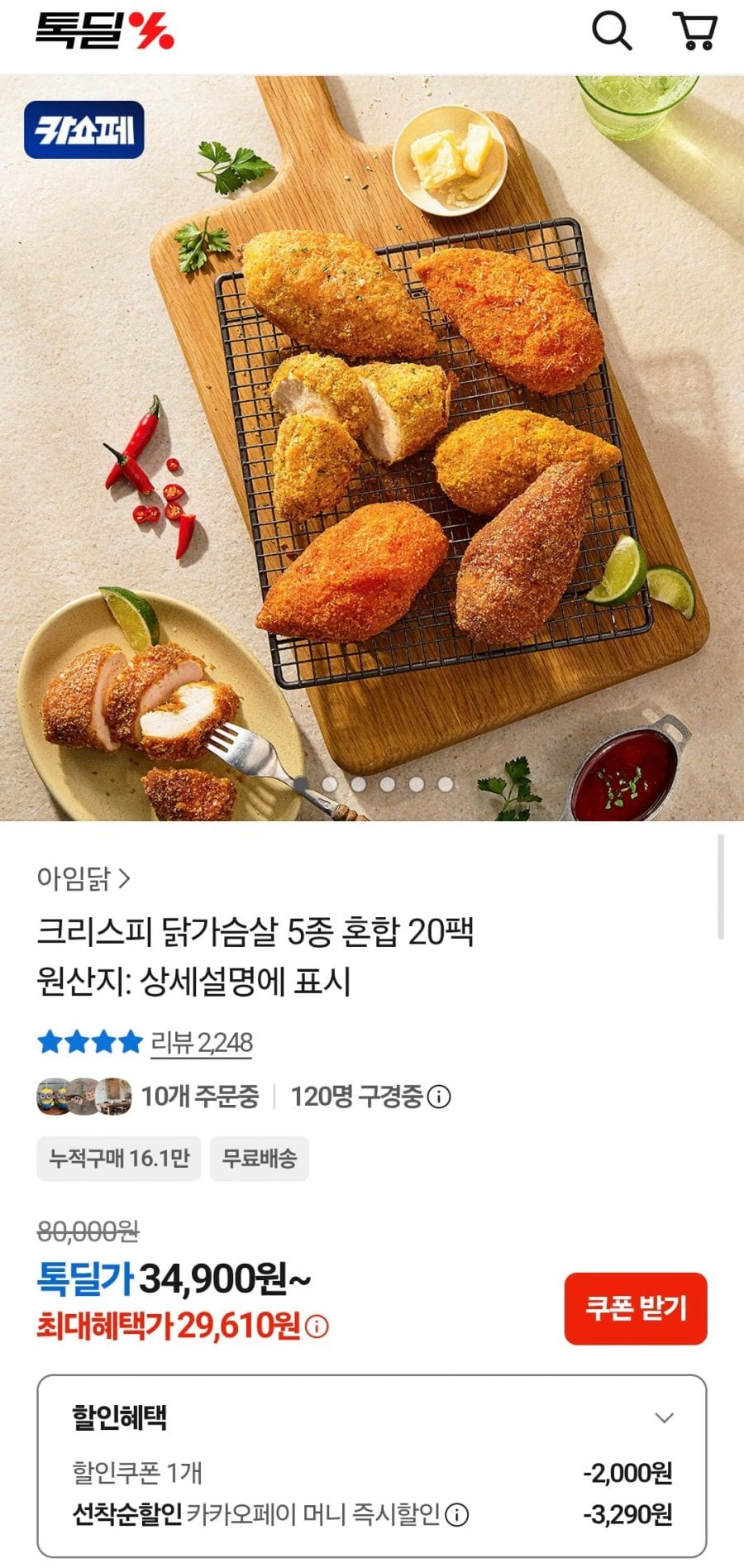 아임닭 크리스피 닭가슴살 5종 혼합 20팩 (29,610원/무료)