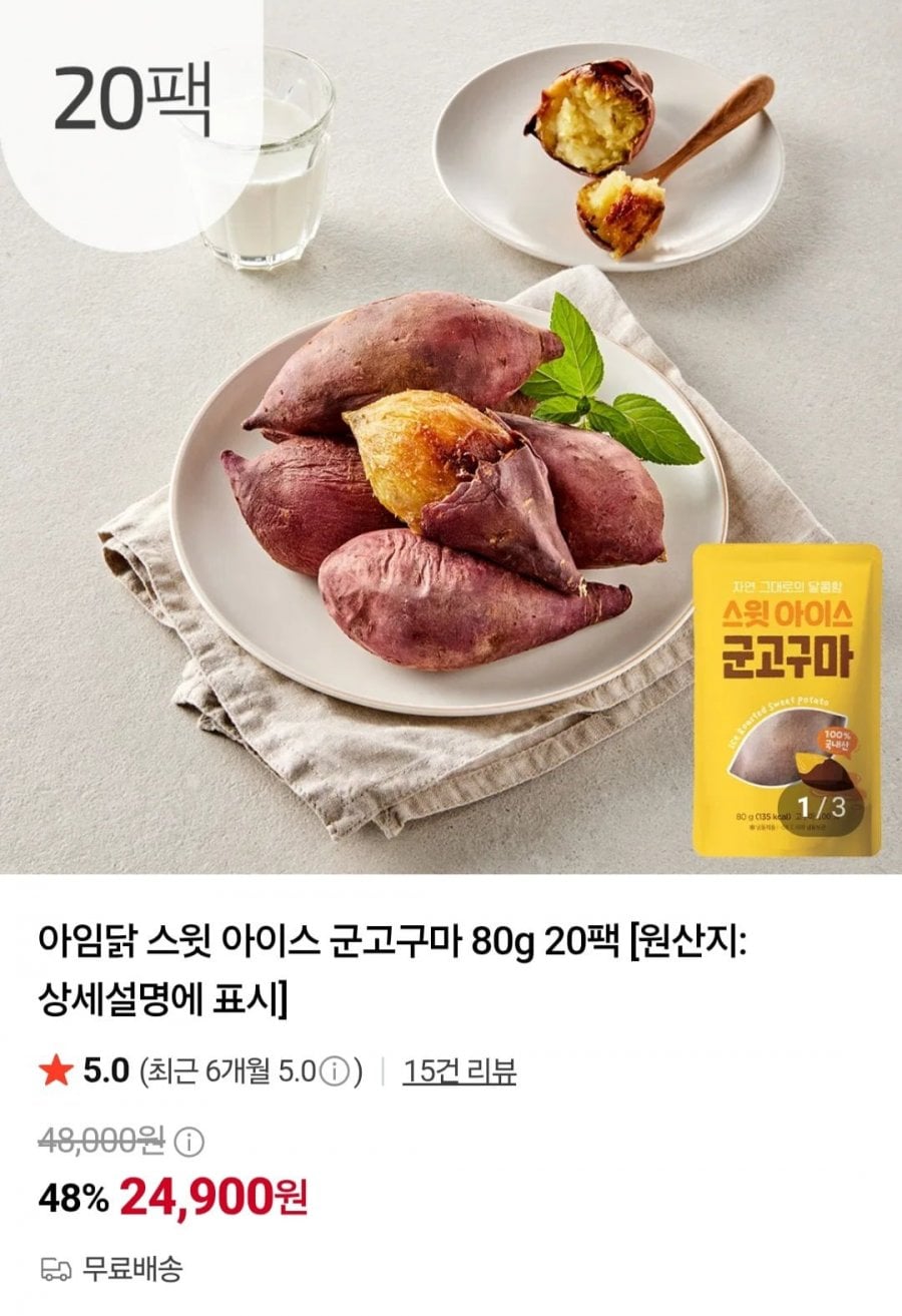 아임닭 스윗 아이스 군고구마 80g 20팩 (24,900원/무료)
