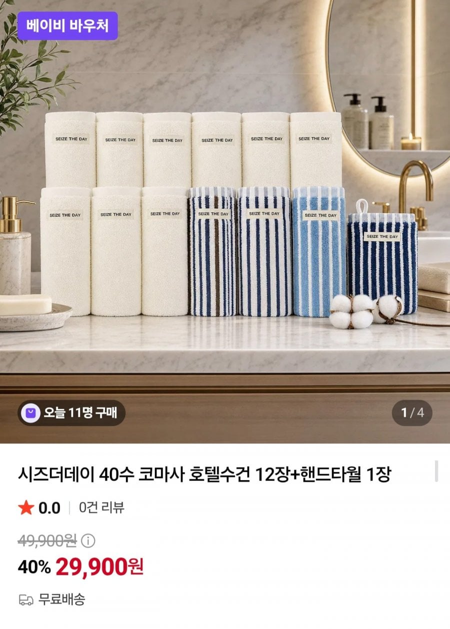 40수 코마사 호텔수건 12장 + 핸드타월 1장 (29,900원/무료)