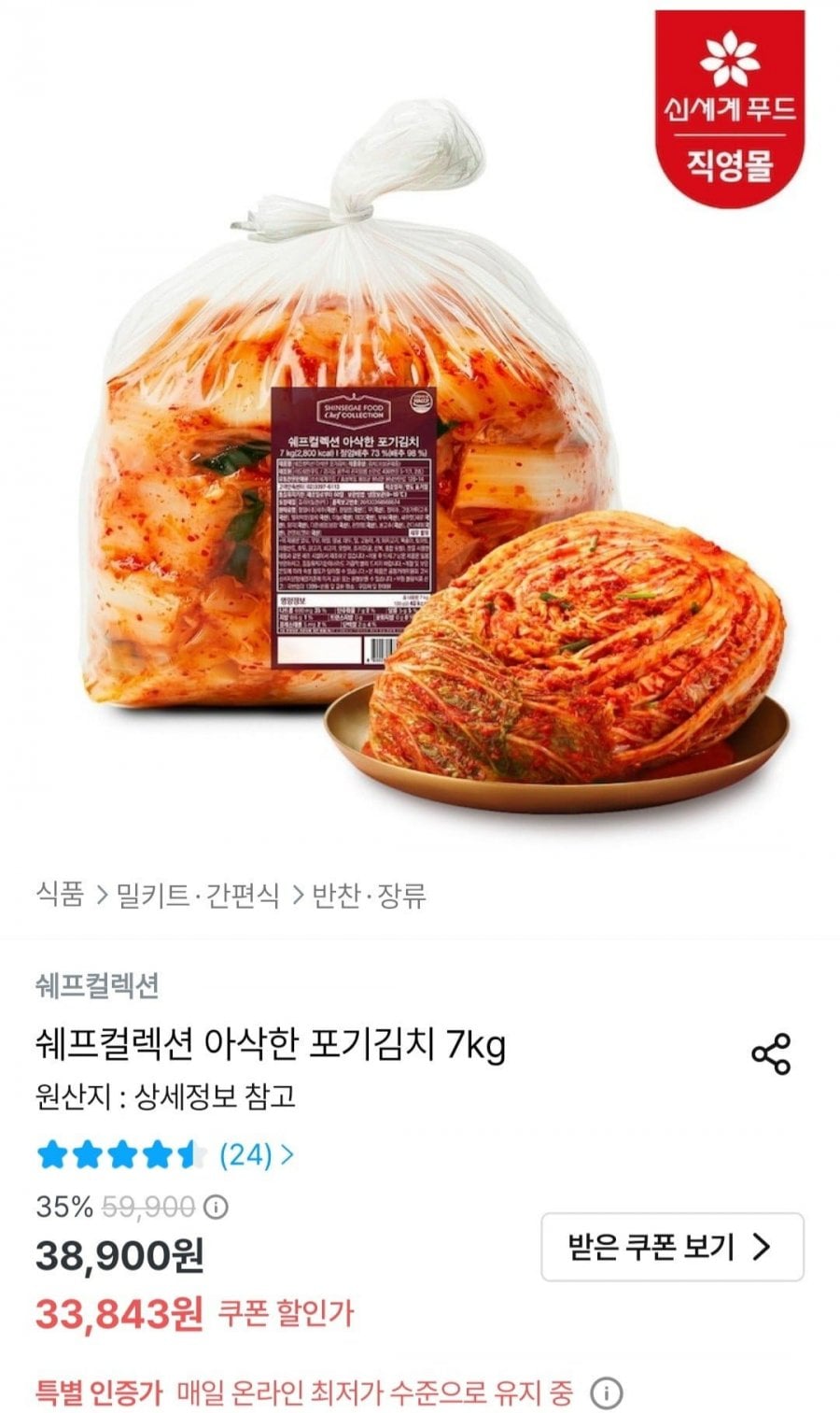 쉐프컬렉션 포기김치 7kg (33,843원/무료)