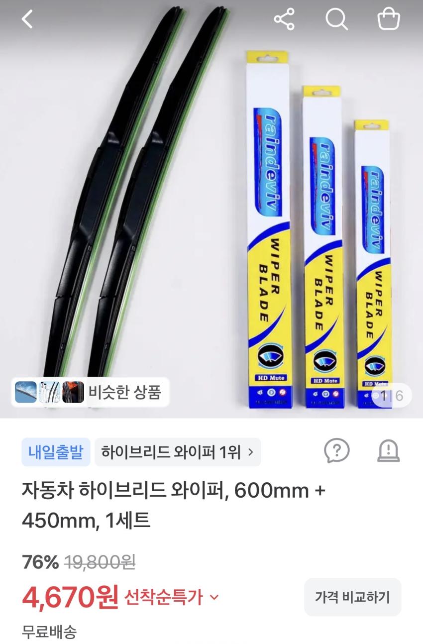 자동차 하이브리드 와이퍼, 1세트 4,670원 무배