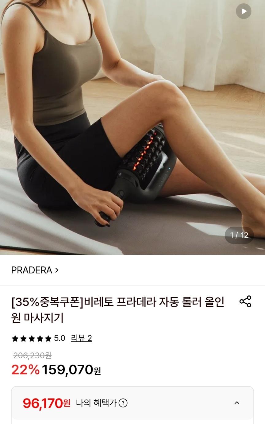 비레토 프라데라 자동 롤러 올인원 마사지기 (96,170원/무료)