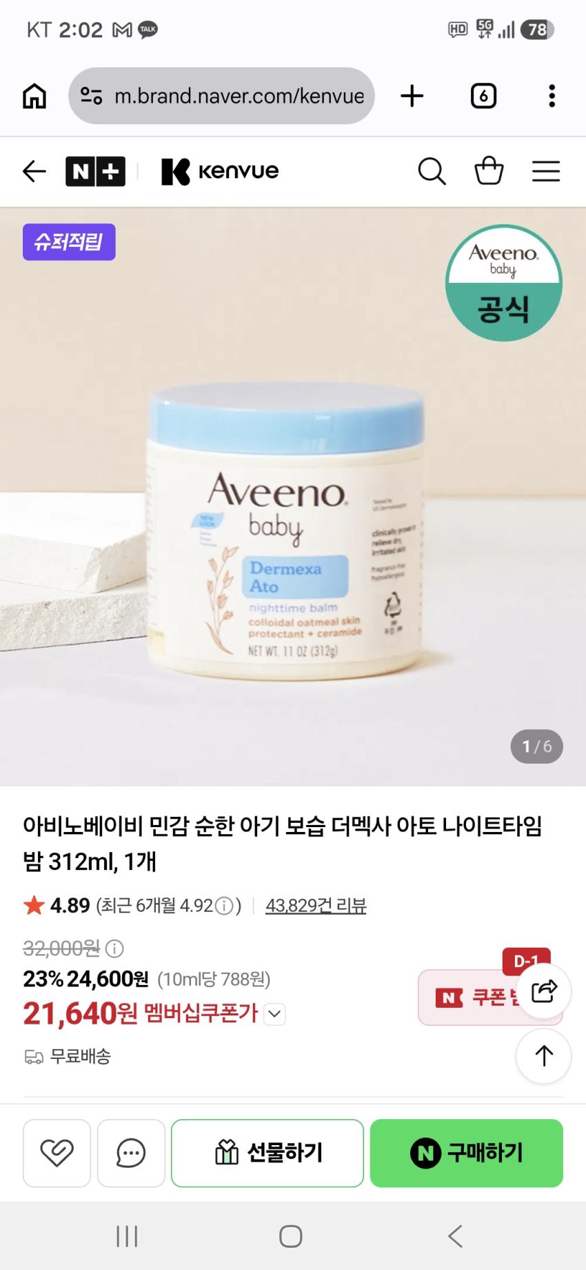 아비노베이비 민감 순한 아기 보습 더멕사 아토 나이트타임 밤 312ml, 1개 21,640원