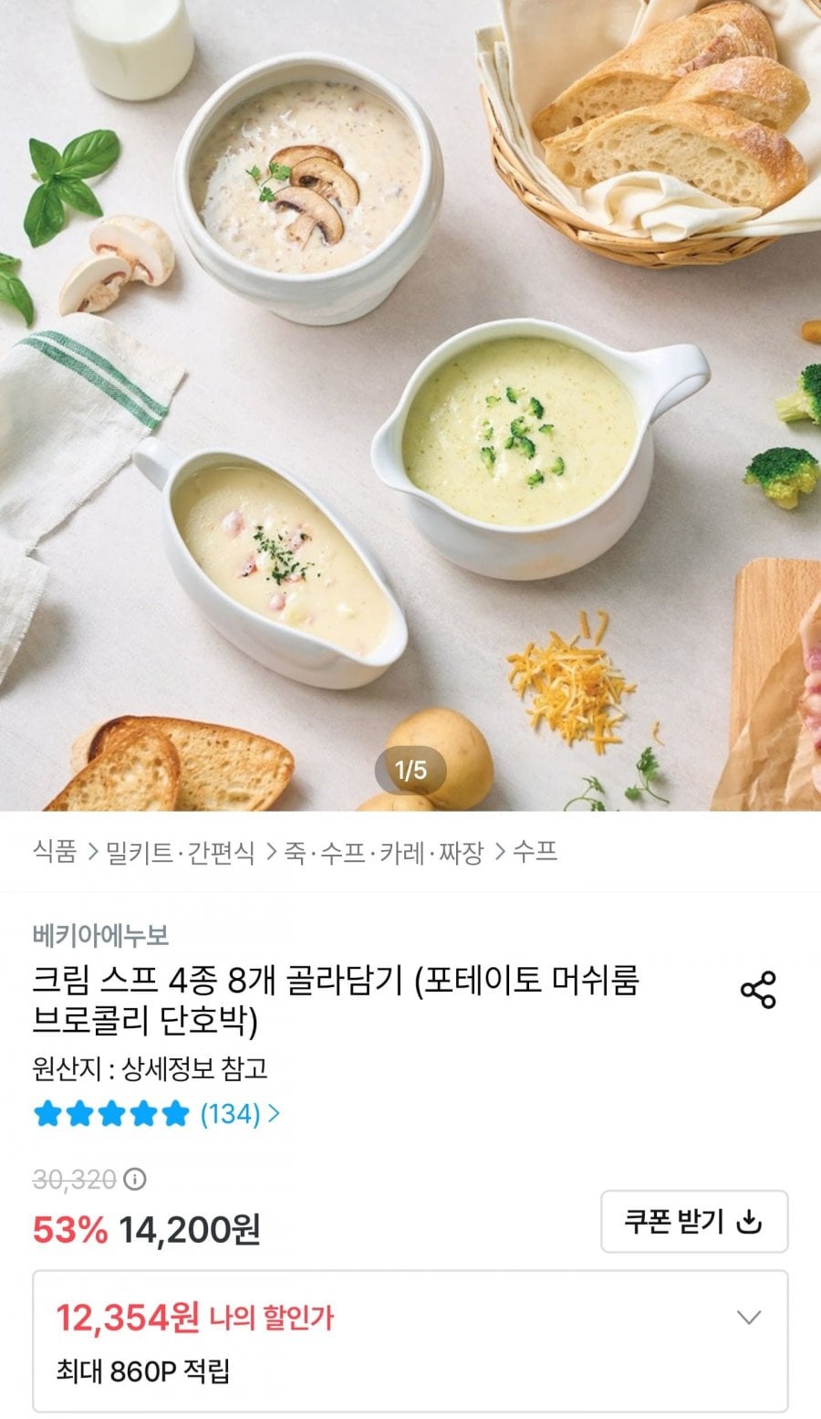 베키아에누보 크림스프 4종 8개 골라담기 (12,354원/무료)
