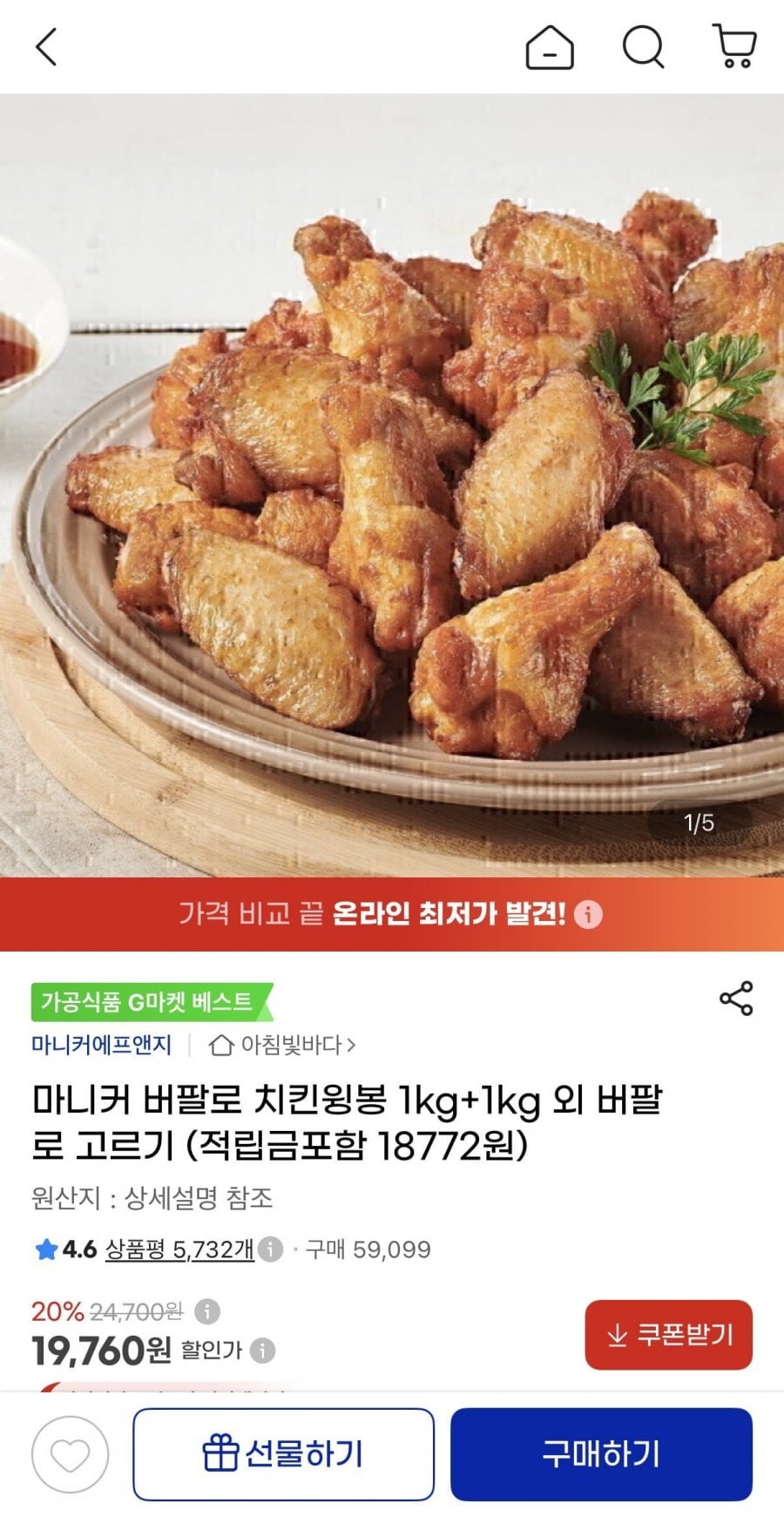 마니커 버팔로 치킨윙봉 1kg+1kg (19,760원/무료)
