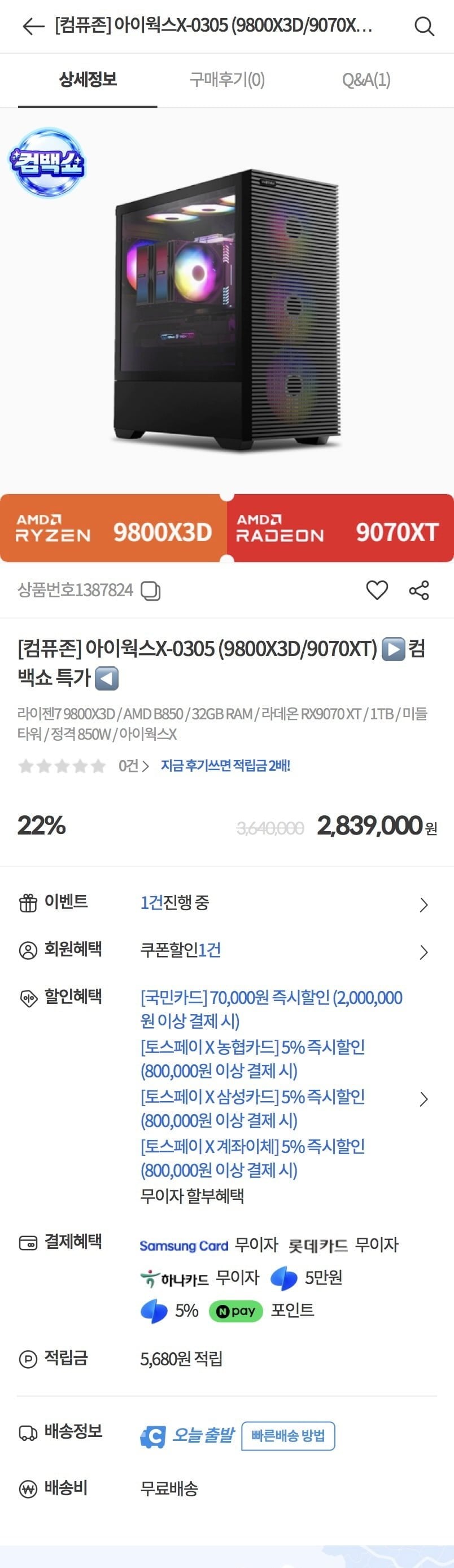 아이웍스X-0305 (9800X3D/9070XT) (카할 2,739,000원/ 무배)