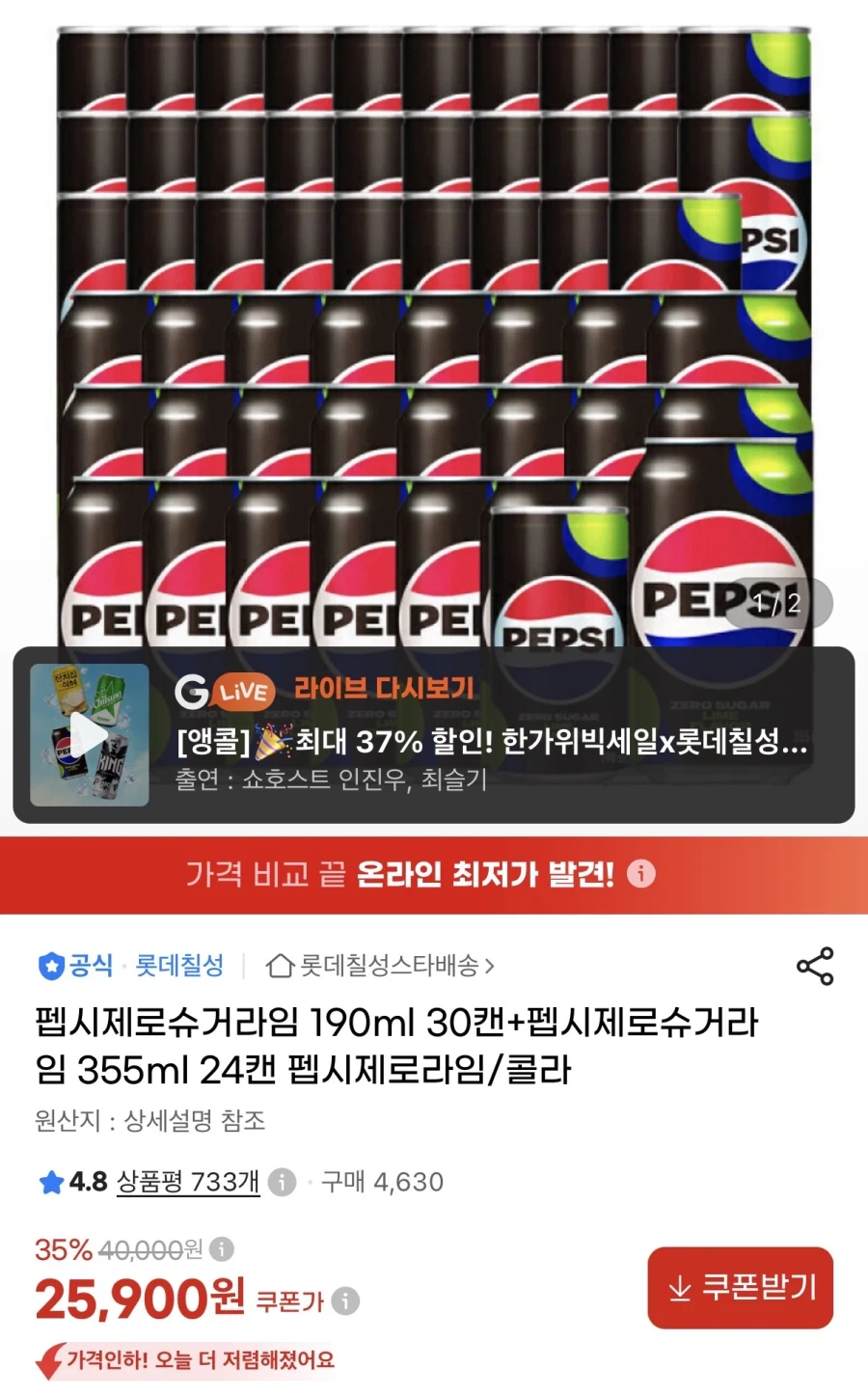 펩시 제로라임 190ml 30캔 + 355ml 24캔(25,900원)