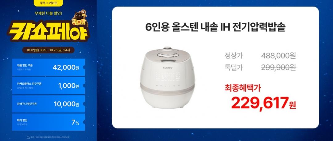 쿠쿠 무코팅 올스텐 IH 6인용 밥솥 (229,617원/무료)