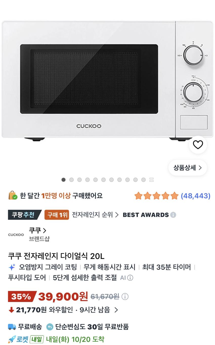 쿠쿠 전자레인지 다이얼식 20L 39,900원