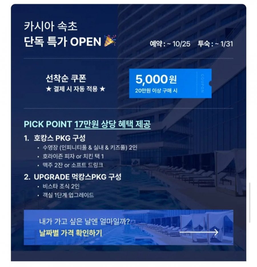 카시아 속초 오션뷰 호캉스/먹캉스 패키지 1박 (206,910원~/무료)