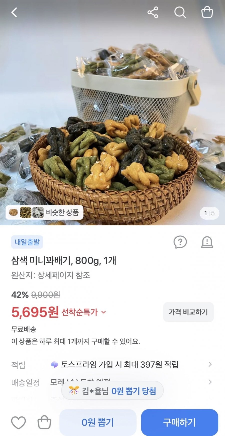 삼색 미니꽈배기 800g (5,695원/무료)