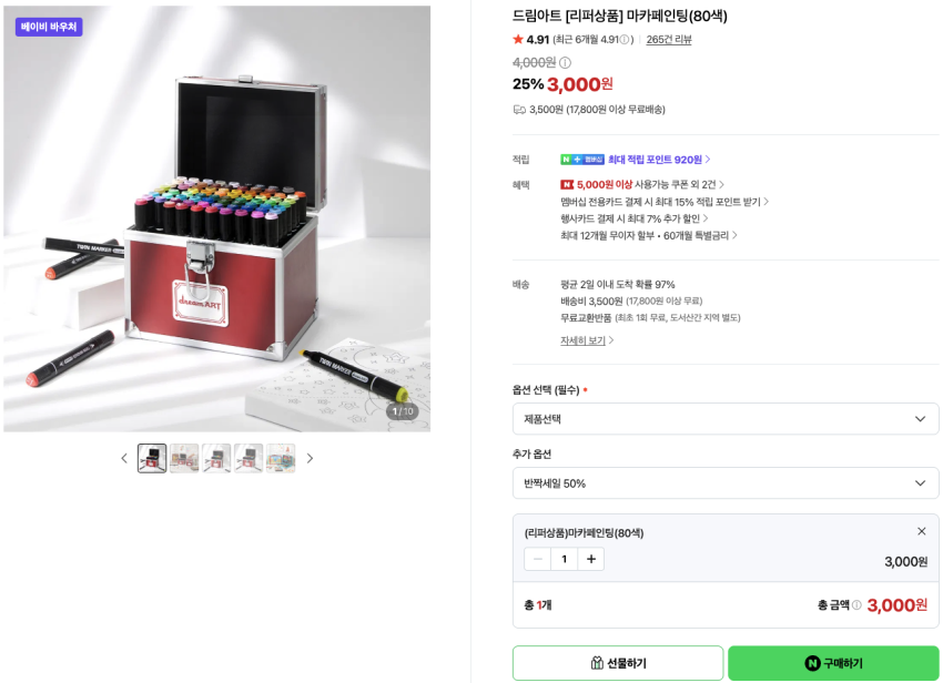 드림아트 [리퍼상품] 마카페인팅(80색) 3,000원