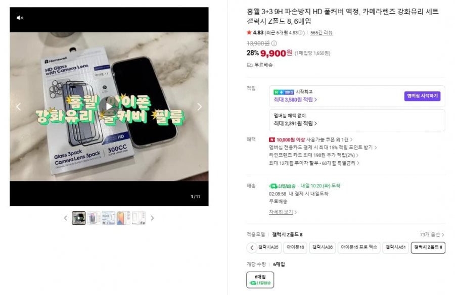 홈웰 3+3 9H 파손방지 HD 풀커버 액정+카메라 강화유리 6매 세트 (9,900원/무료배송)