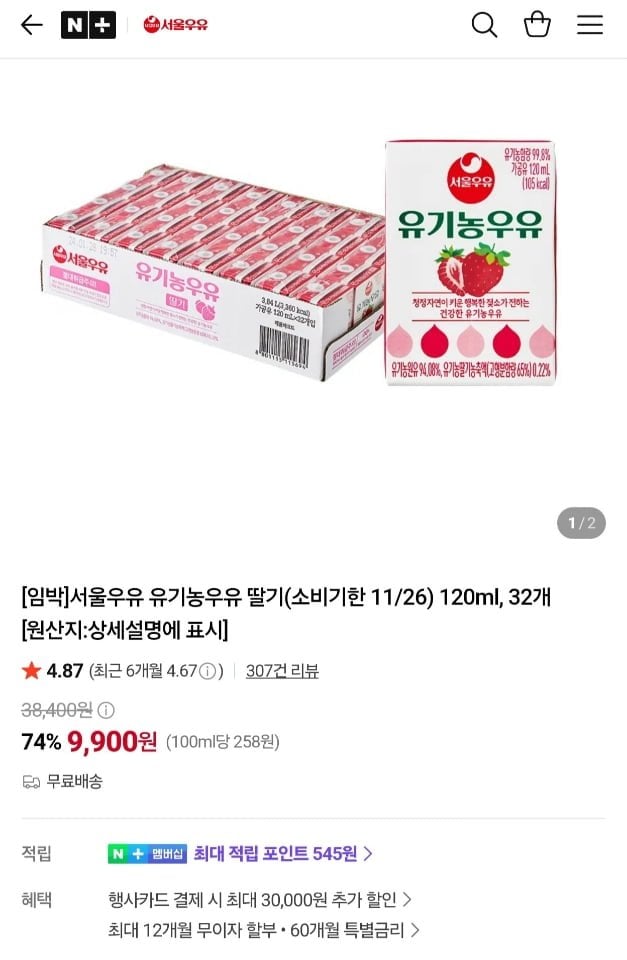 서울우유 유기농우유 딸기 120ml, 32개 (~소비기한 11/26) (9,900원/무료)