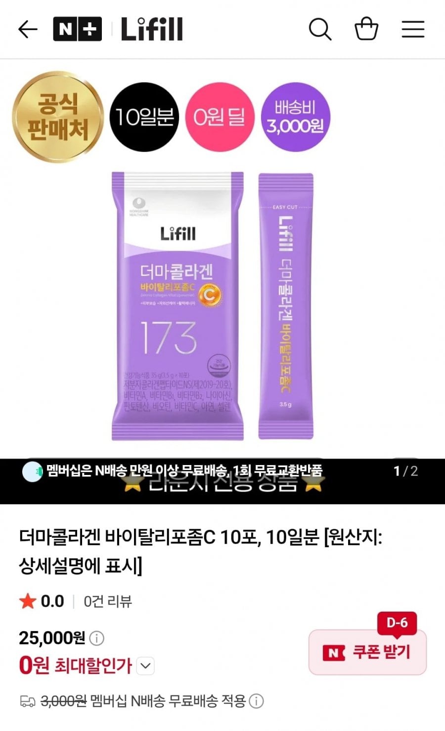 더마콜라겐 바이탈리포좀C 10포, 10일분(0원/N멤버십무료배송/라운지가입)