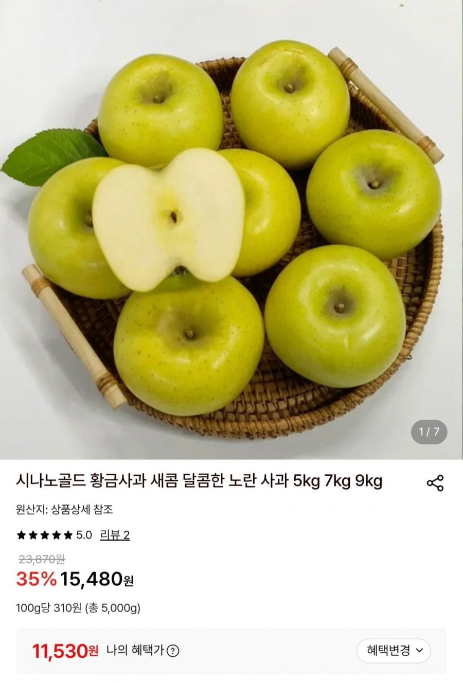 시나노골드 사과 5kg (11,530원/무배)