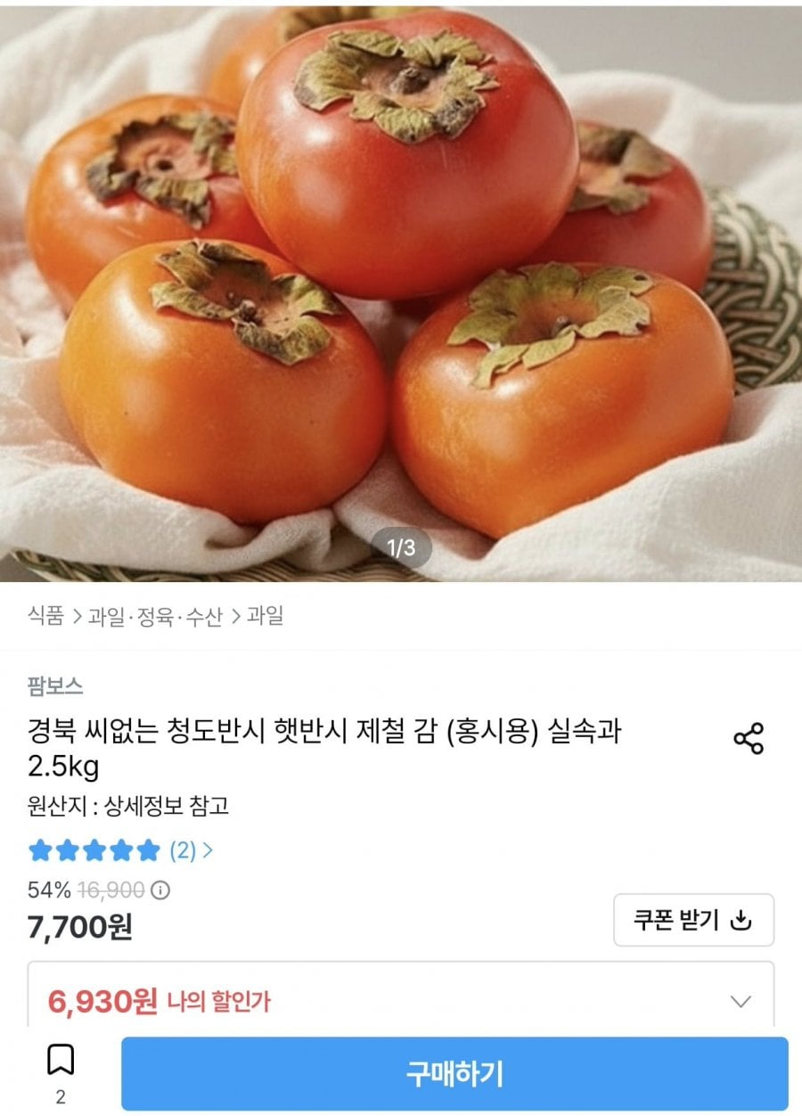 경북 씨없는 청도반시 실속과 2.5kg (6,930원/무료)