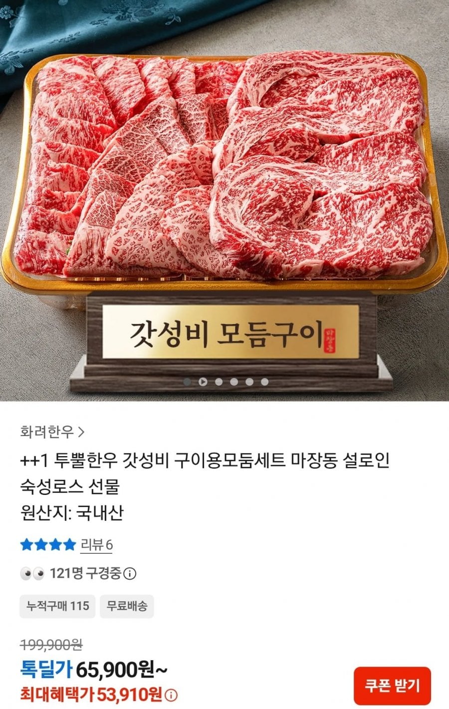 ++1 투뿔한우 갓성비 모듬구이 600g (53,910원/무료)