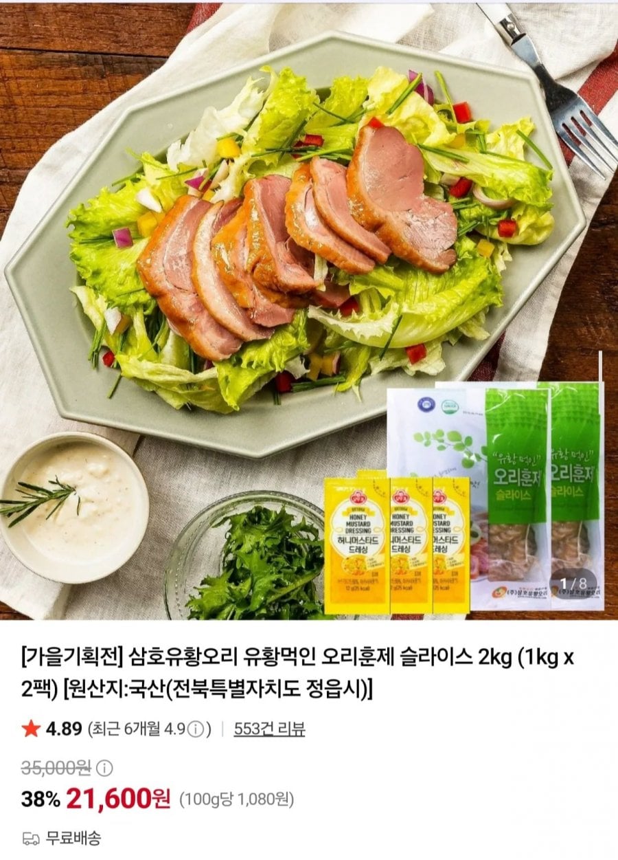 유황먹인 오리훈제 슬라이스 2kg (21,600원/무료)