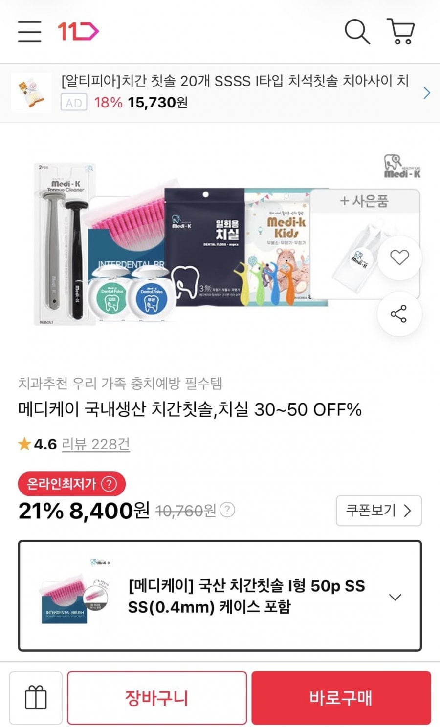 메디케이 국산 치간칫솔 I형 50p SSSS(0.4mm) 케이스 포함 (8,400원/무료)
