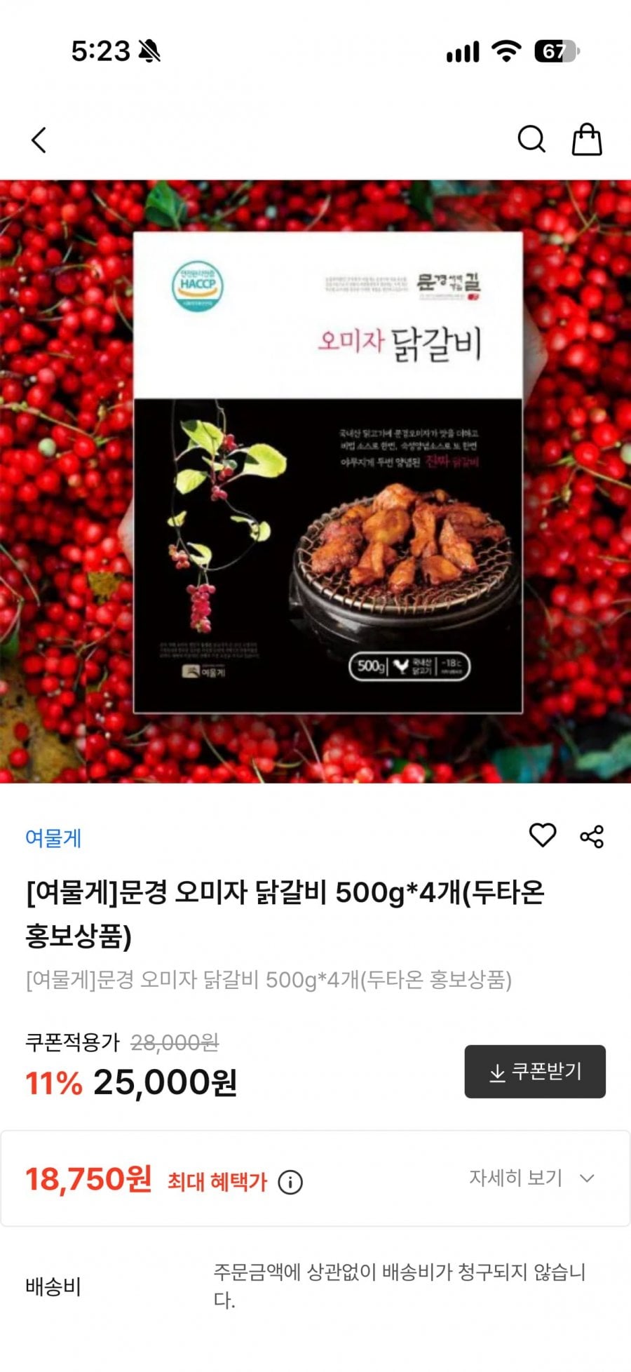 문경 오미자 닭갈비 500g X 4개 (18,750원 / 무배)