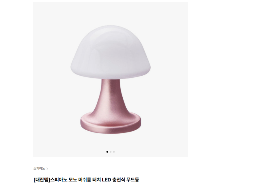 스피아노 모노 머쉬룸 터치 LED 충전식 무드등 11900원 무배