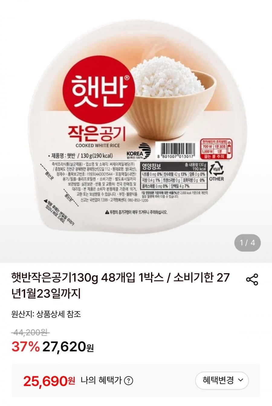 햇반작은공기130g 48개입 (25,690원/무료)