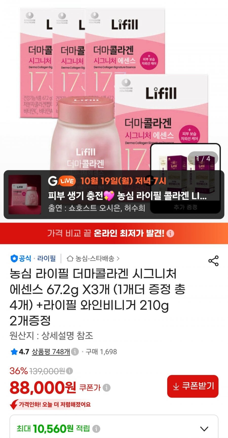 농심 라이필 더마콜라겐 시그니처 에센스 67.2g X3개 (1개더 증정 총 4개) +라이필 와인비니거 210g 2개증정 (88,000원/무료)