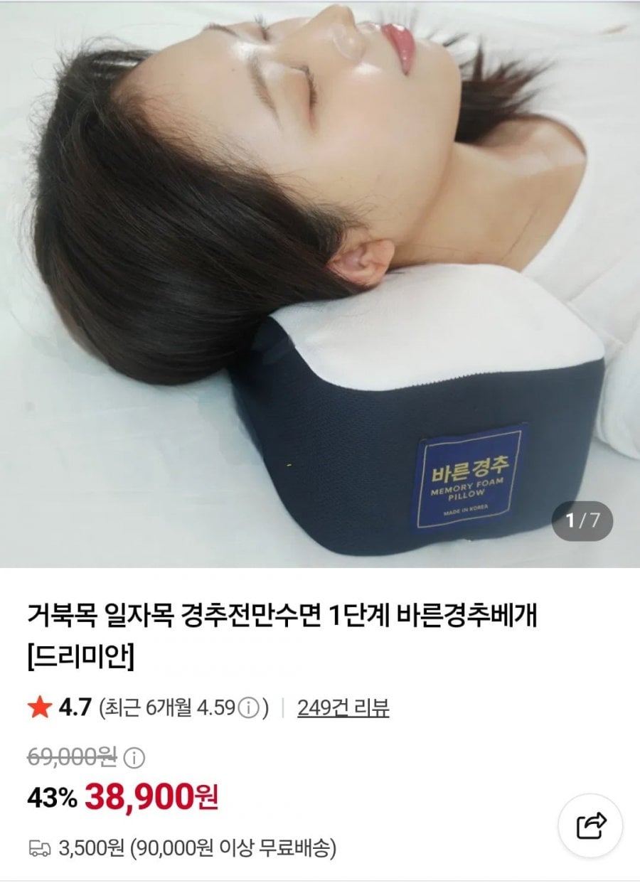 바른 경추베개 1개 (38,900원 / 3,500원)