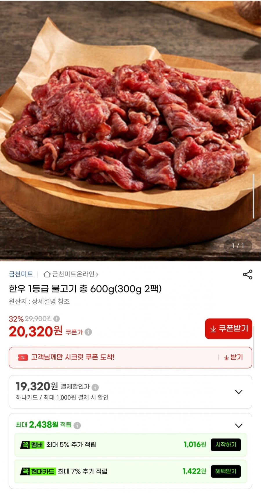 한우 1등급 불고기 600g (20,320원/무배)