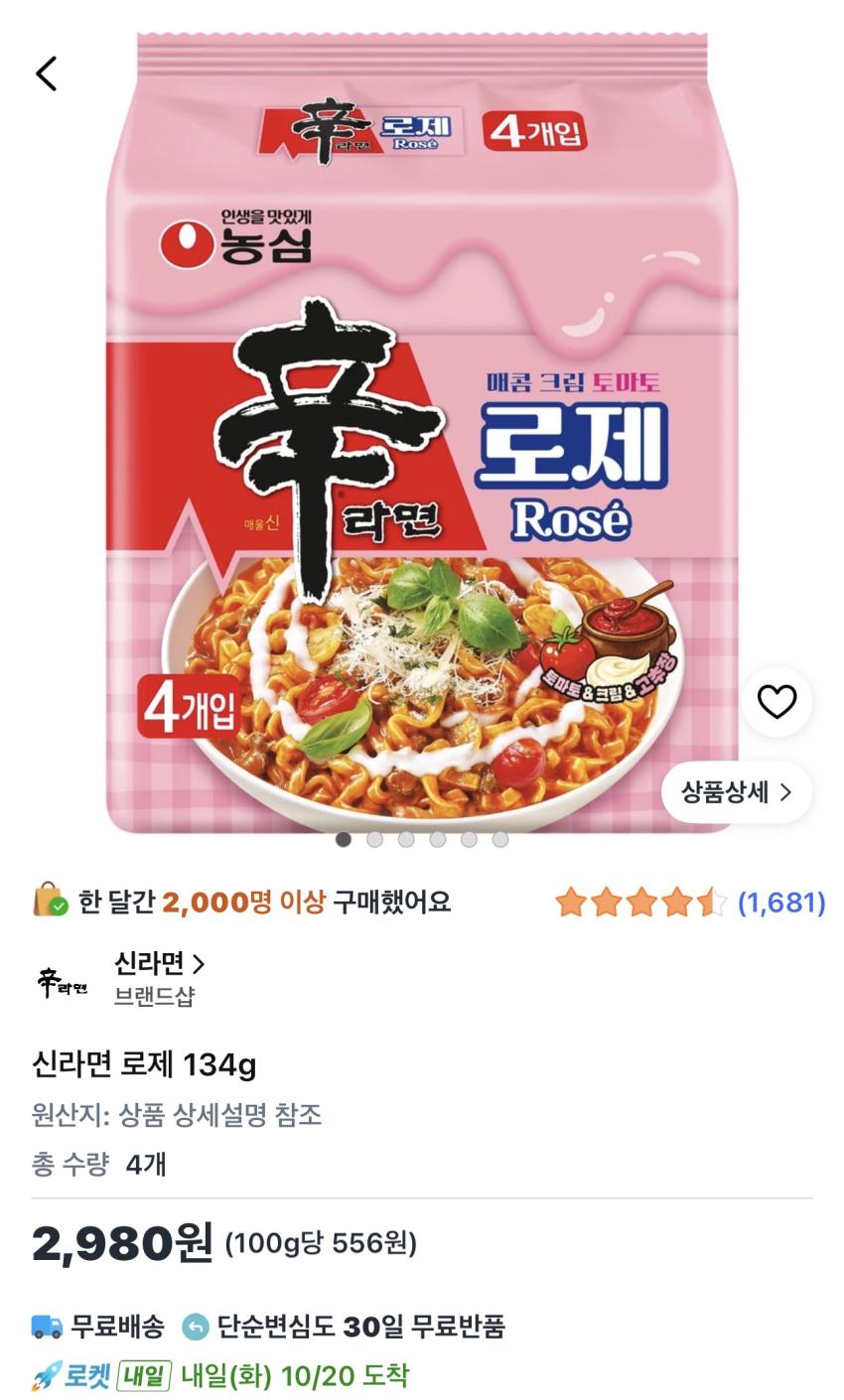 신라면 로제 134g 2,980원
