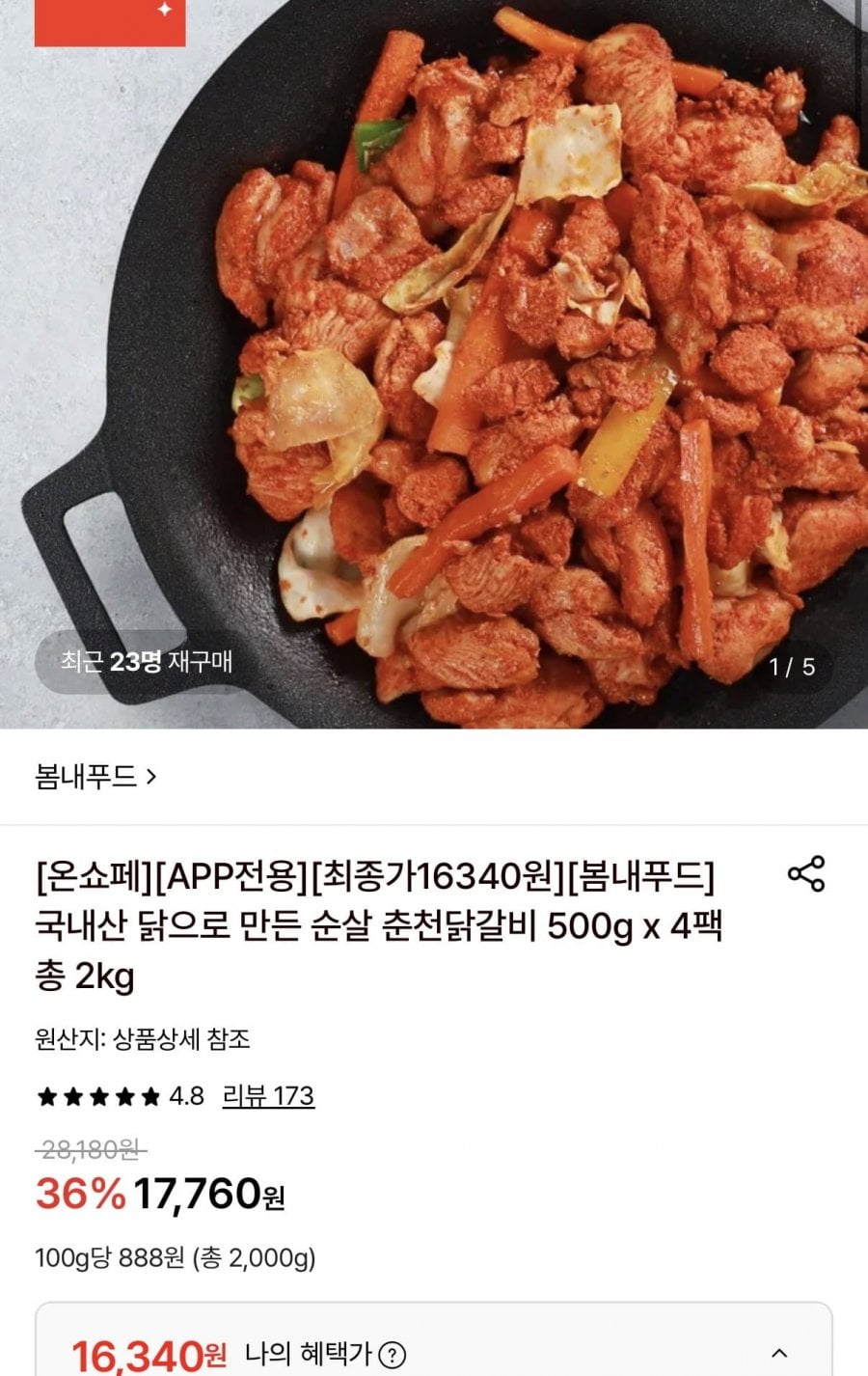국내산 순살 춘천닭갈비 500g 4팩 (16,340원/무료)
