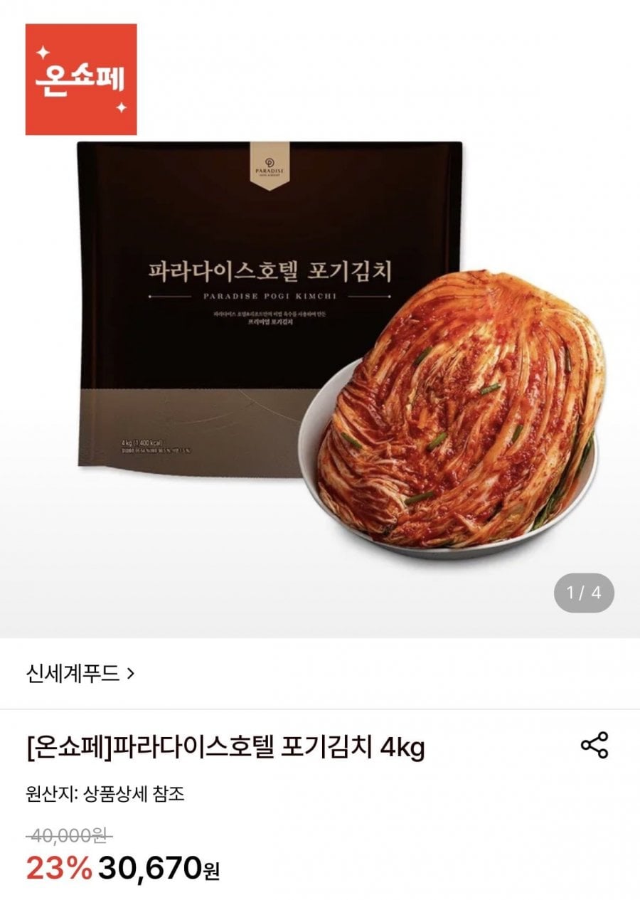 파라다이스호텔 포기김치 4kg (24,850원/무료)