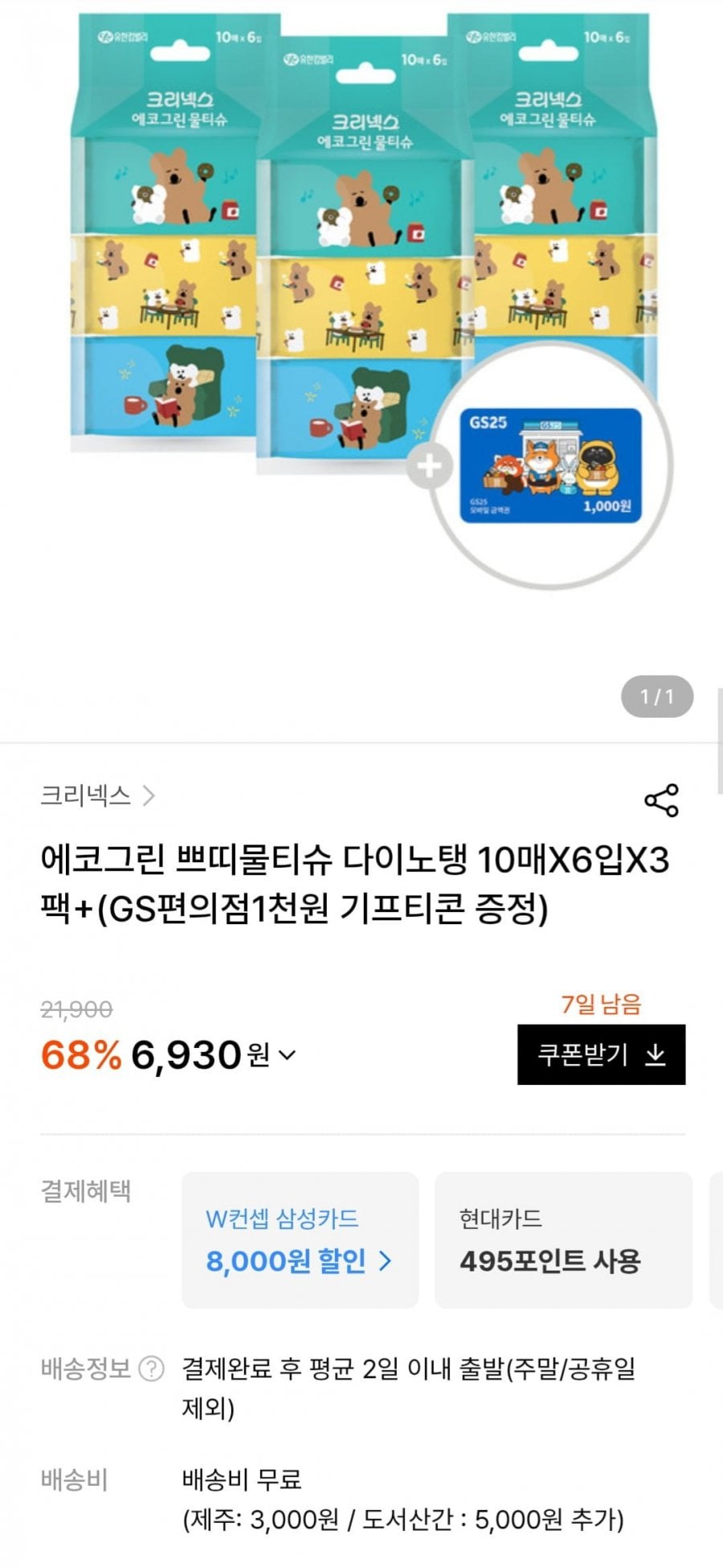 크리넥스 에코그린 쁘띠물티슈 다이노탱 10매X6입X3팩 (6,930원/무료)