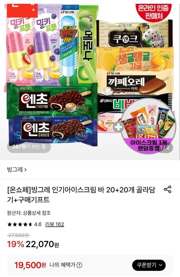 빙그레 인기아이스크림 바 20+20개 골라담기+아이스크림 1개 증정(19,500원~/무료)