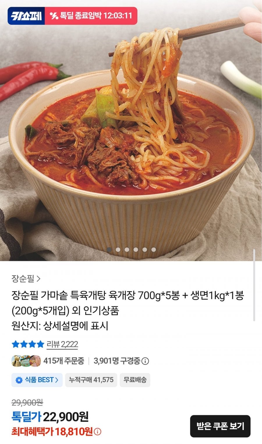 가마솥 특육개장 700g 5봉 + 생면 200g 5봉 (18,810원/무료)