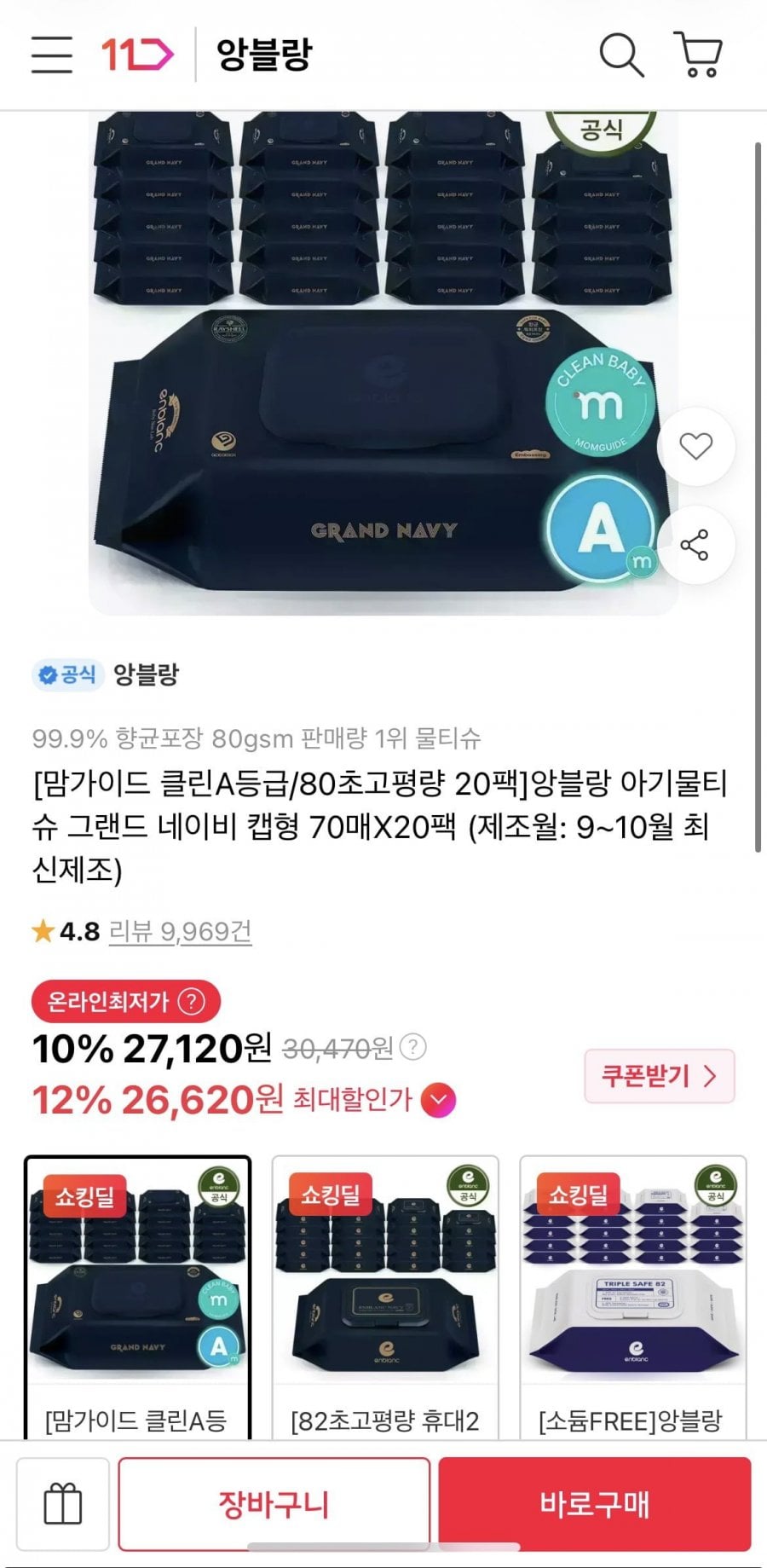 맘가이드 A등급 앙블랑 초고평량 물티슈 20팩 (카카오페이23870원/무료)