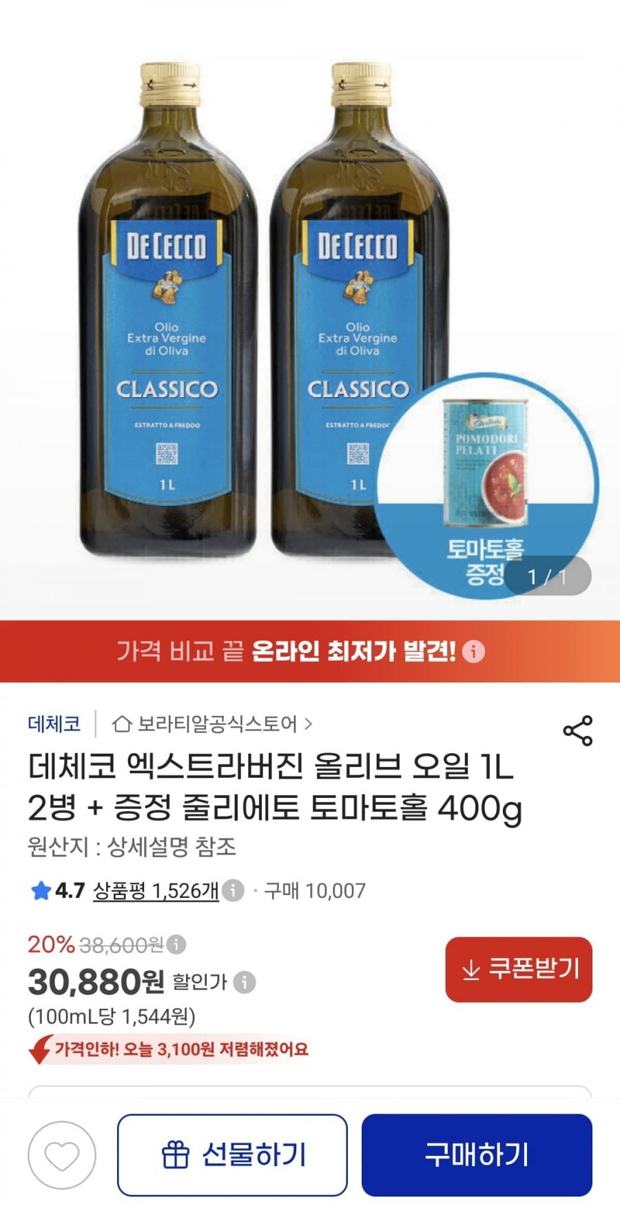 데체코 엑스트라버진 올리브 오일 1L 2병 + 증정 줄리에토 토마토홀 400g (30,880원/무료)