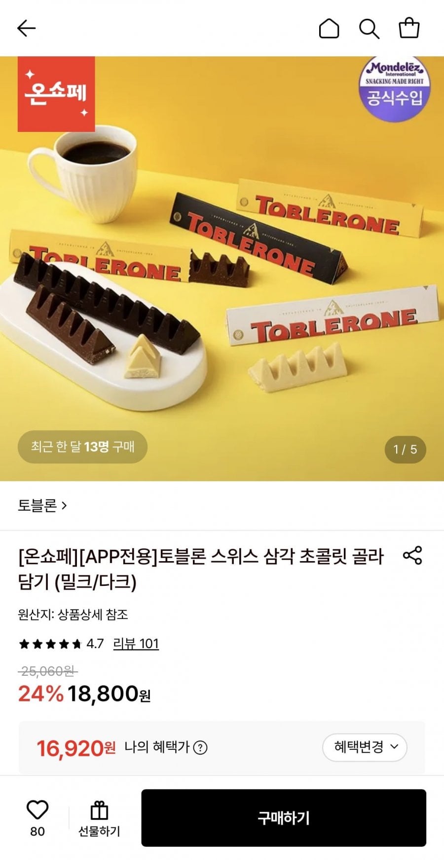 토블론 다크 100g 5개 (16,920원/무료)