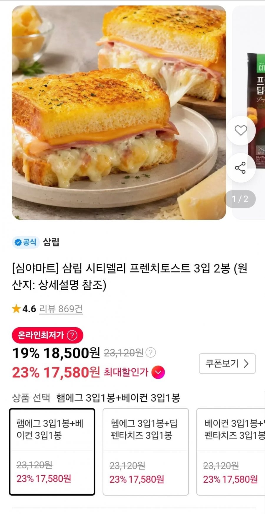 시티델리 프렌치토스트 3입 2봉 (18,500원/무료)