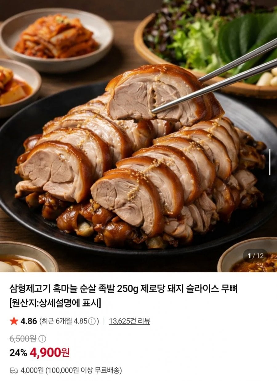 흑마늘 순살 무뼈족발 250g (4,900원/4,000원)
