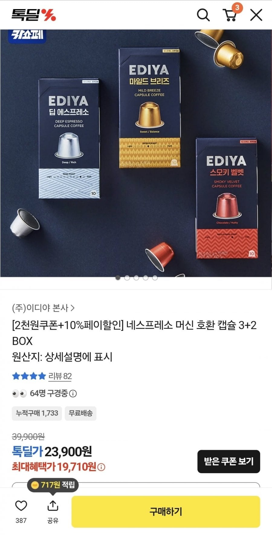 이디야 캡슐 3+2 박스 골라담기 (19,710원~/무료배송)