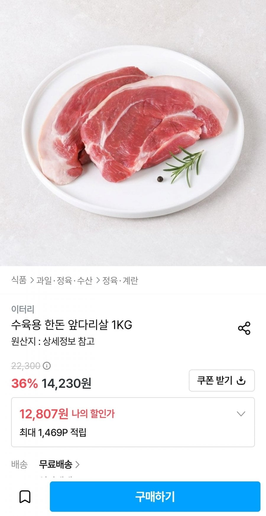 한돈 수육용 앞다리살 1kg (12,807원/무료)